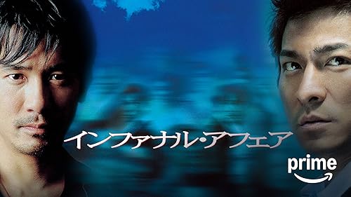 Amazon.co.jp: インファナル・アフェア II 無間序曲（吹替版）を